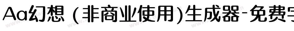 Aa幻想 (非商业使用)生成器字体转换